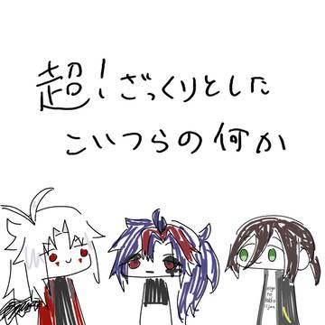 超絶ざっくり