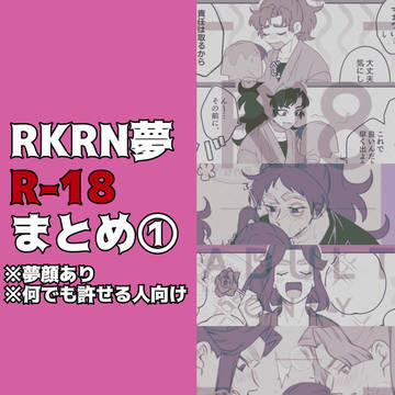【R18】RKRN夢まとめ