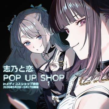 🩵志乃と恋POPUP告知🩷
