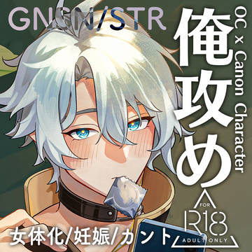 【gnsn/str】俺攻めまとめ①