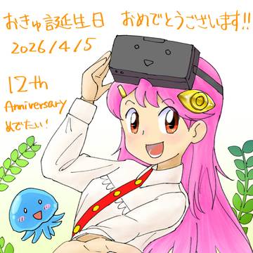 おきゅ誕生日2026