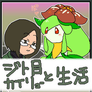 ジト目カイリューと生活２４