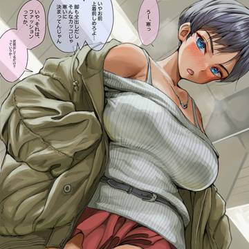 おしゃれは我慢なたわわボーイッシュの子