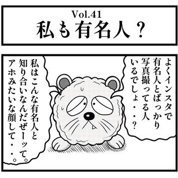Vol.41『私も有名人?』