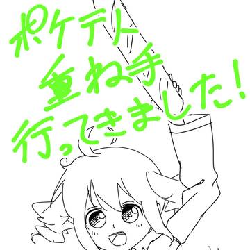 ポケテト〜重ね手行ってきました！