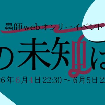 蟲師webオンリーイベント『蛇の未知は蛇』を開催します