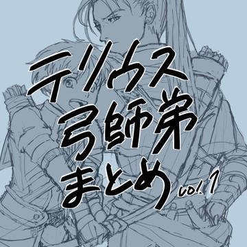テリウス弓師弟まとめ
