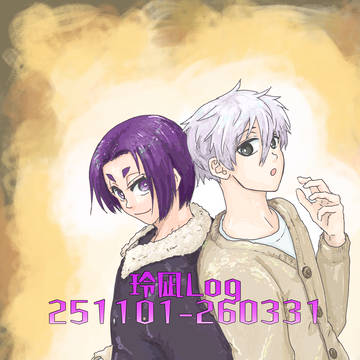 玲凪おえかきLog(2511-2603)
