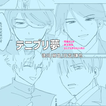 テニプリ夢まとめ（2）