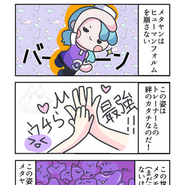 メタモンのメタヤン2