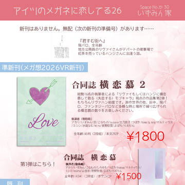 【メガ恋26】お品書き【か 30 いずみん家】