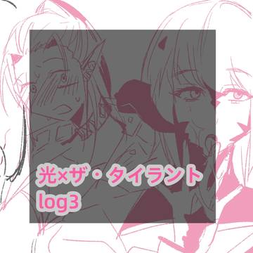 光×ザ・タイラント log3
