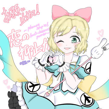 お願い止めて❣️恋の抑止力