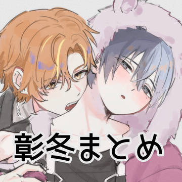 彰冬まとめ