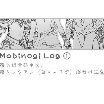 Mabinogi Log ①