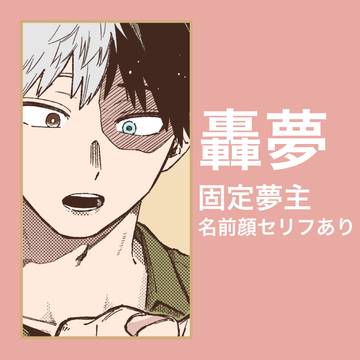 hrak とどろき夢 2