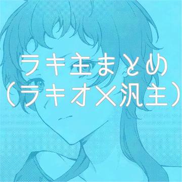 ラキ主まとめ①
