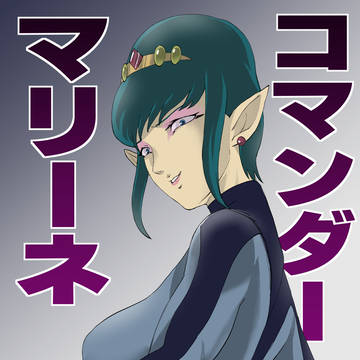 コマンダーマリーネ　(UFOロボ・グレンダイザー)