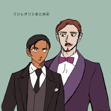 リシレオリシまとめ④