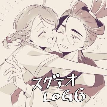 スグアオまとめ6