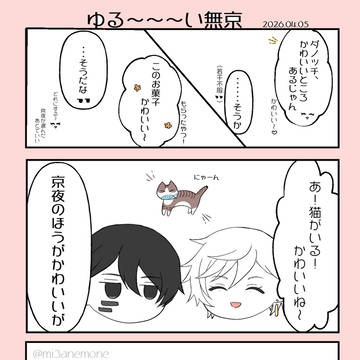 ゆる～～～い無京
