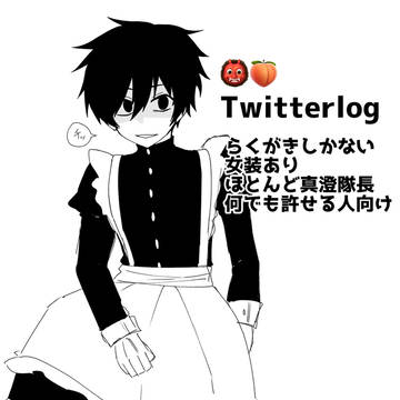 👹🍑TwitterLog