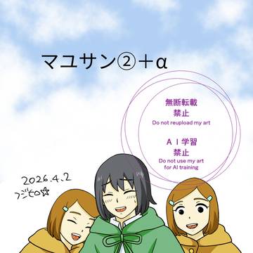 マユサン②＋α