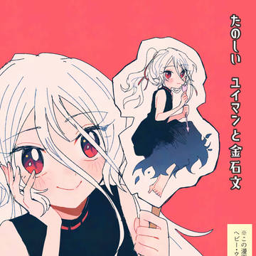 【東方漫画】たのしい　ユイマンと金石文