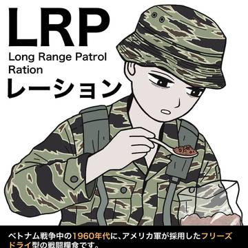 LRPレーション