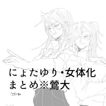 女体化まとめ