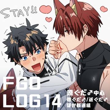 FGO腐 LOG⑭