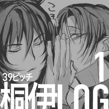 【桐伊】LOG①