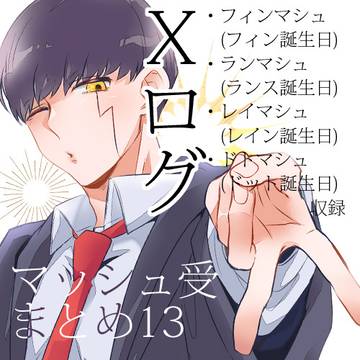 マシュ受けまとめ13