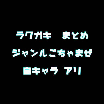 落書き