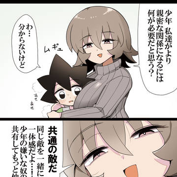 少年ともっと仲良くなろうとするダウナーおねーさん