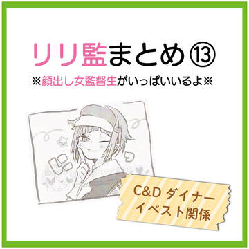 リリ監♀まとめ ⑬ C&Dダイナーイベスト関連