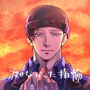 【web再録】渡せなかった指輪【赤安】