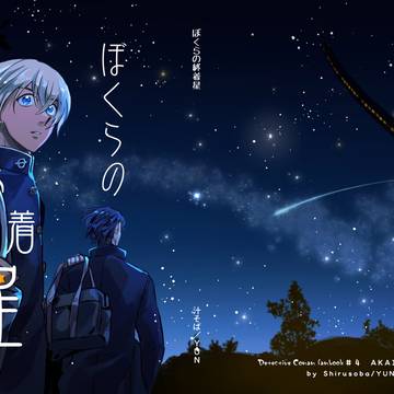 【web再録】ぼくらの終着星【赤安学生天体パロ】