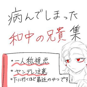 病んでしまった和中の兄貴