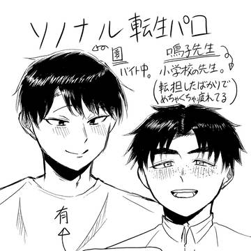 愛してるの先を教えて(ソノナル転生パロ)