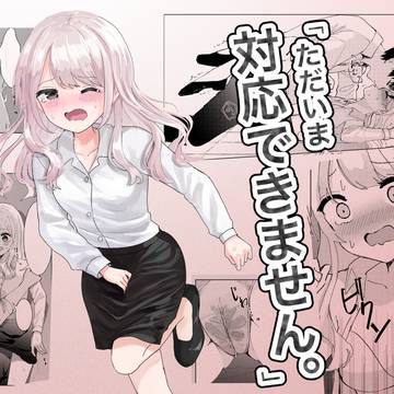 新刊サンプル【「ただいま対応できません。」】