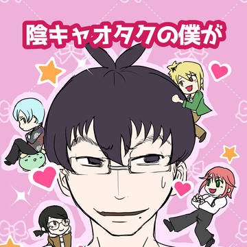 Web再録：陰キャオタクの僕がオタサーの姫？になってしまった件