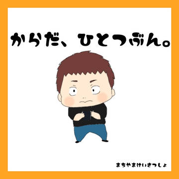 からだ、ひとつぶん