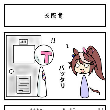 お出掛け代が経費で落ちることを知ったテイオー