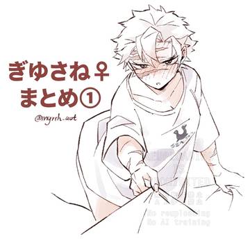 【ぎゆさね♀】まとめ①