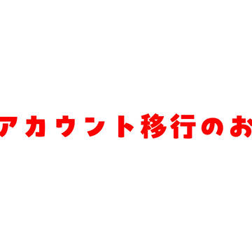 pixivアカウント移行のお知らせ