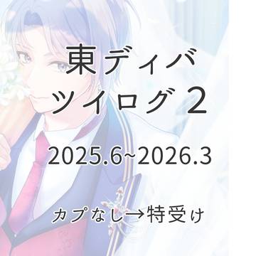 東ディバまとめ2