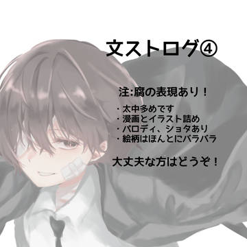 文ストログ④
