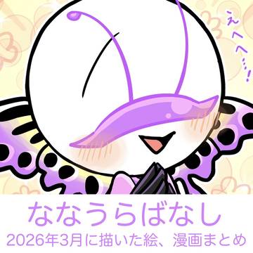ななうらばなし　2026年3月に描いた絵・漫画まとめ