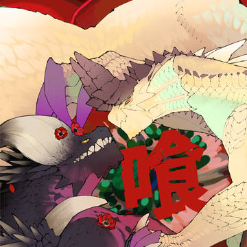 喰